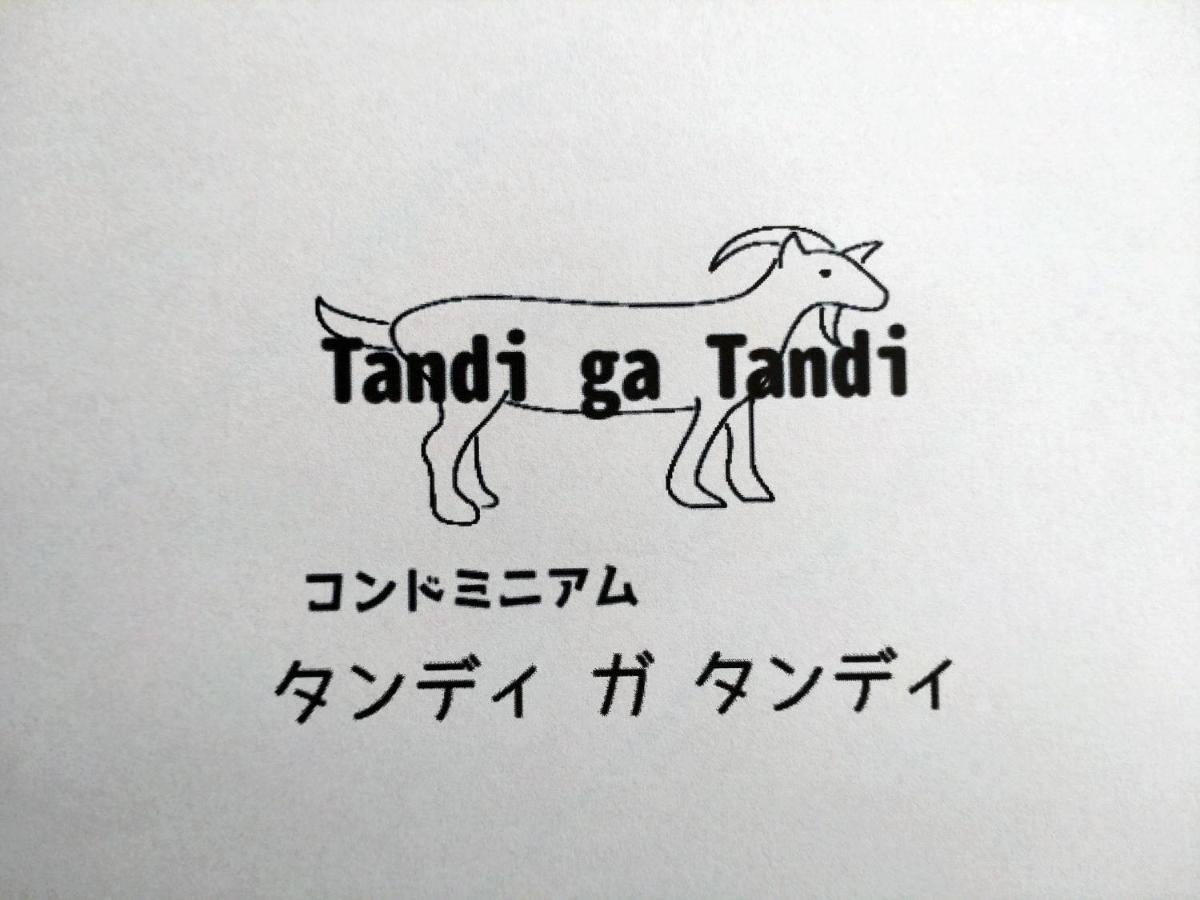 Tandi Ga Tandi - Vacation Stay 12993 浦内 エクステリア 写真